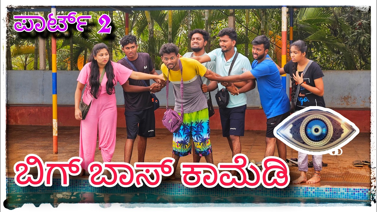 ಮುಕಳೆಪ್ಪಾ Bigg Boss ಕಾಮೆಡಿ ಪಾರ್ಟ್ 2