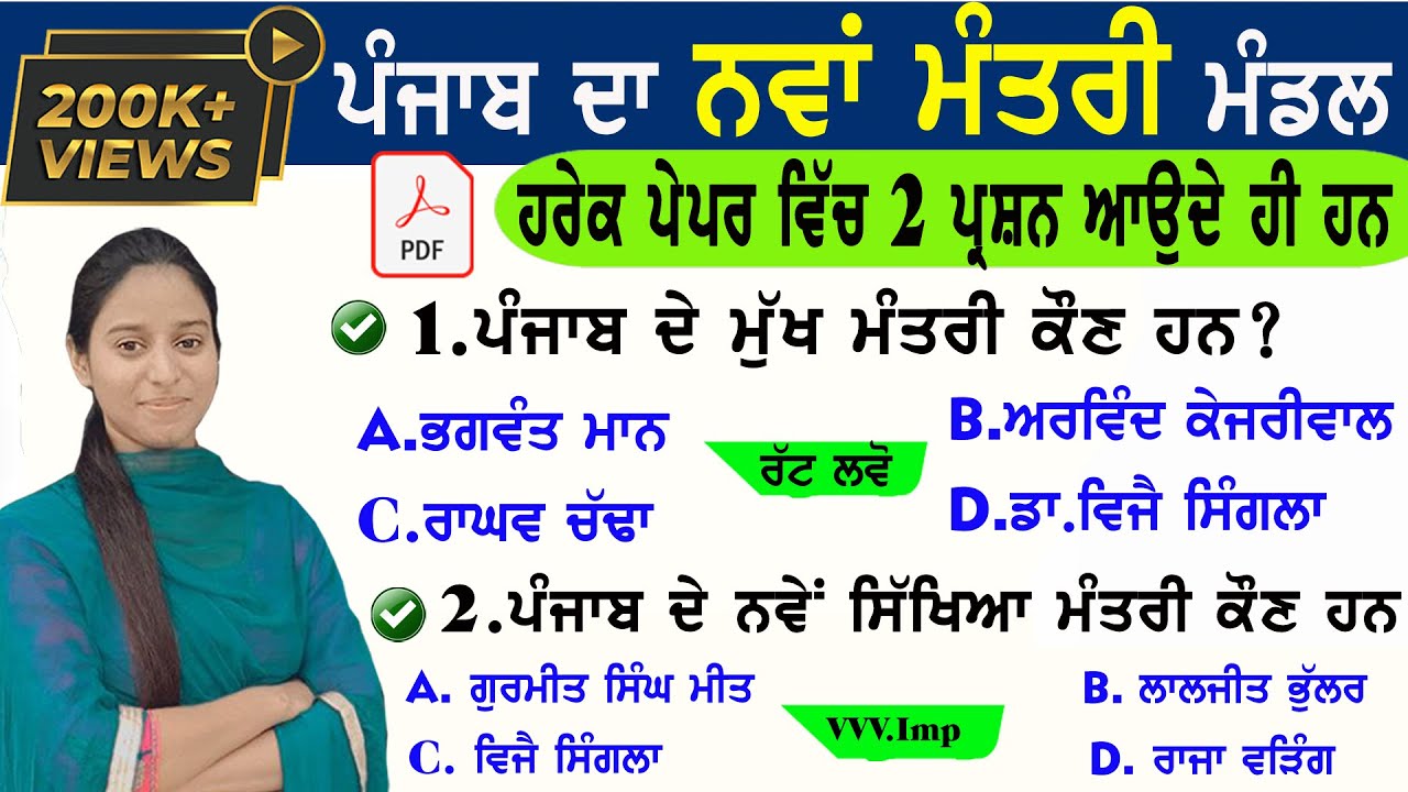 ਪੰਜਾਬ ਮੰਤਰੀ ਮੰਡਲ 2022/Punjab Ministers 2022 | Punjab Mantri Mandal 2022 |Punjab Cabinet Minister Mcq