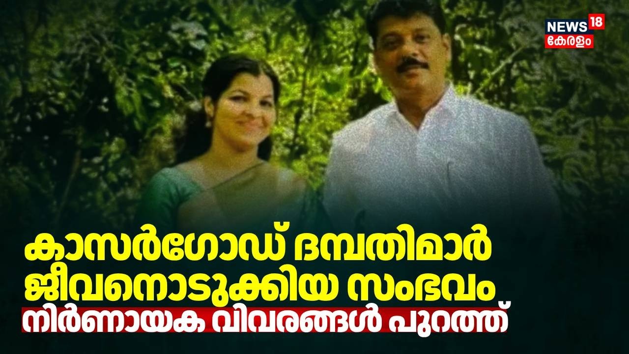 കാസർഗോഡ് പൊയ്നാച്ചി, പറമ്പിൽ ദമ്പതിമാർ ജീവനൊടുക്കിയ നിലയിൽ | Kasaragod Couple Death | Kerala News