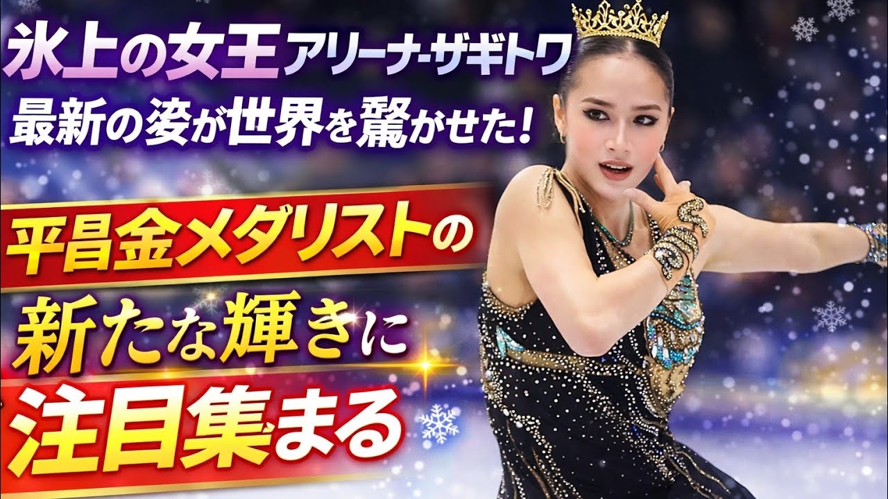 ⛸️👑 氷上の女王アリーナ・ザギトワ、最新の姿が世界を驚かせた ― 平昌金メダリストの“新たな輝き”に注目集まる ✨❄️