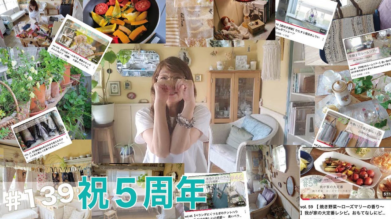 vol.139【祝５周年】 YouTubeはじめて5年。いつもありがとうございます♪これからもマイペースでがんばります！