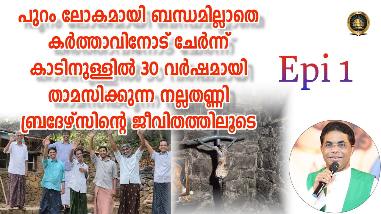 കർത്താവിനോട് ചേർന്ന് കാടിനുള്ളിൽ 30 വർഷമായി താമസിക്കുന്ന നല്ലതണ്ണി ബ്രദേഴ്സിന്റെ ജീവിതത്തിലൂടെ Epi 1