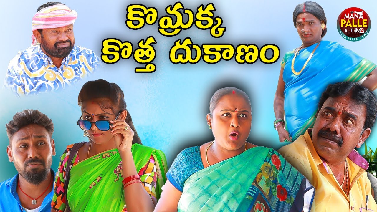 కొమ్రక్క కొత్త దుకాణం|73| Ultimate Village Comedy | Mana Palle A to Z|Maddieni Srinivas