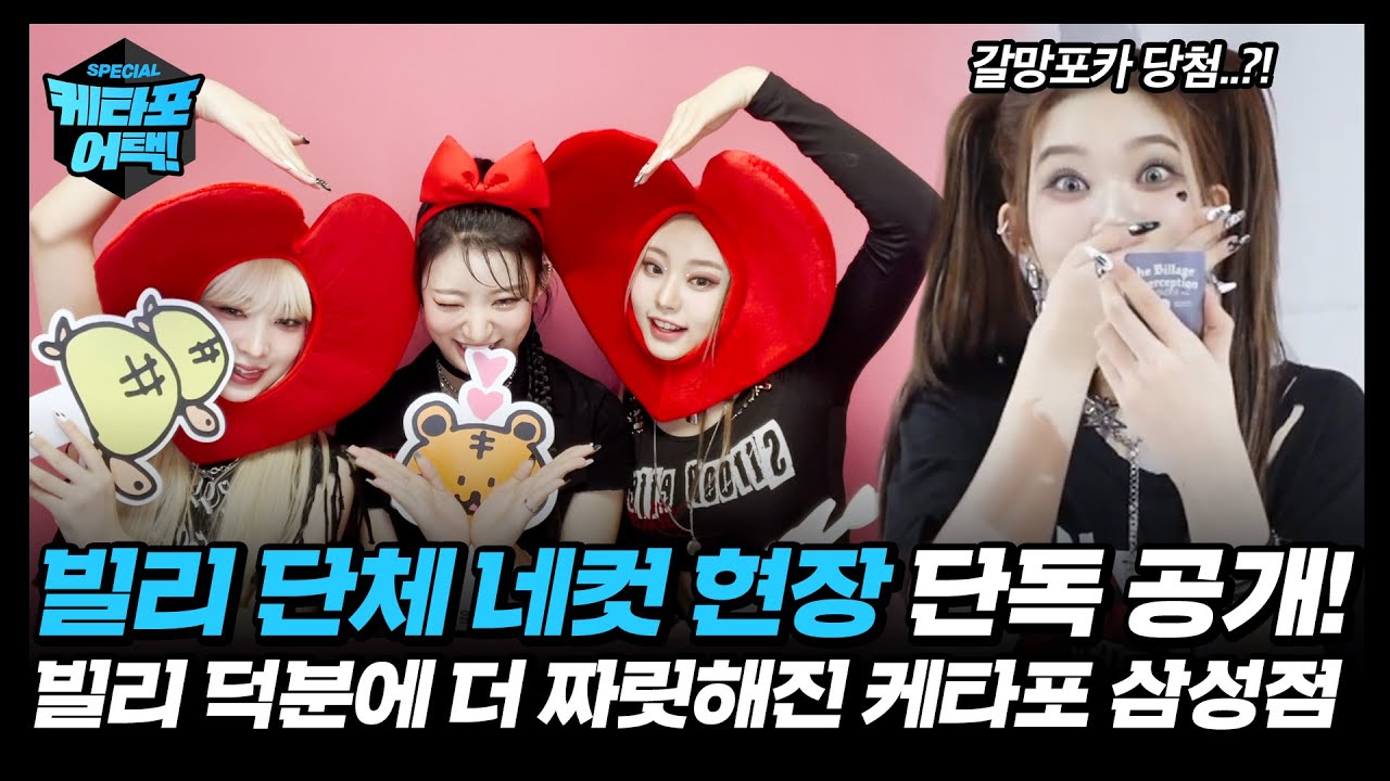 갈망포카 당첨 된 빌리..? 단체 빌리네컷 찍는 빌리 같이 볼 빌리브 구함♡ #케타포어택 #Ktown4u #빌리 #Billlie