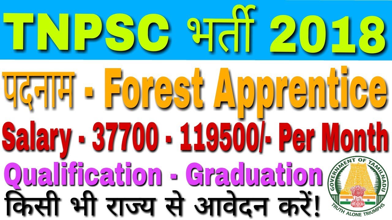 TNPSC Forest Apprentice Notification 2018 | TNPSC Forest Apprentice Recruitment 2018 | GyanDev Host