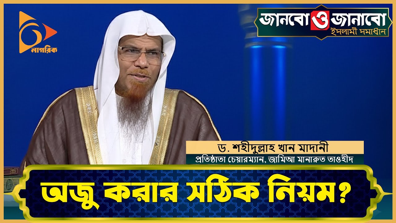 অজু করার সঠিক নিয়ম | Nagorik TV