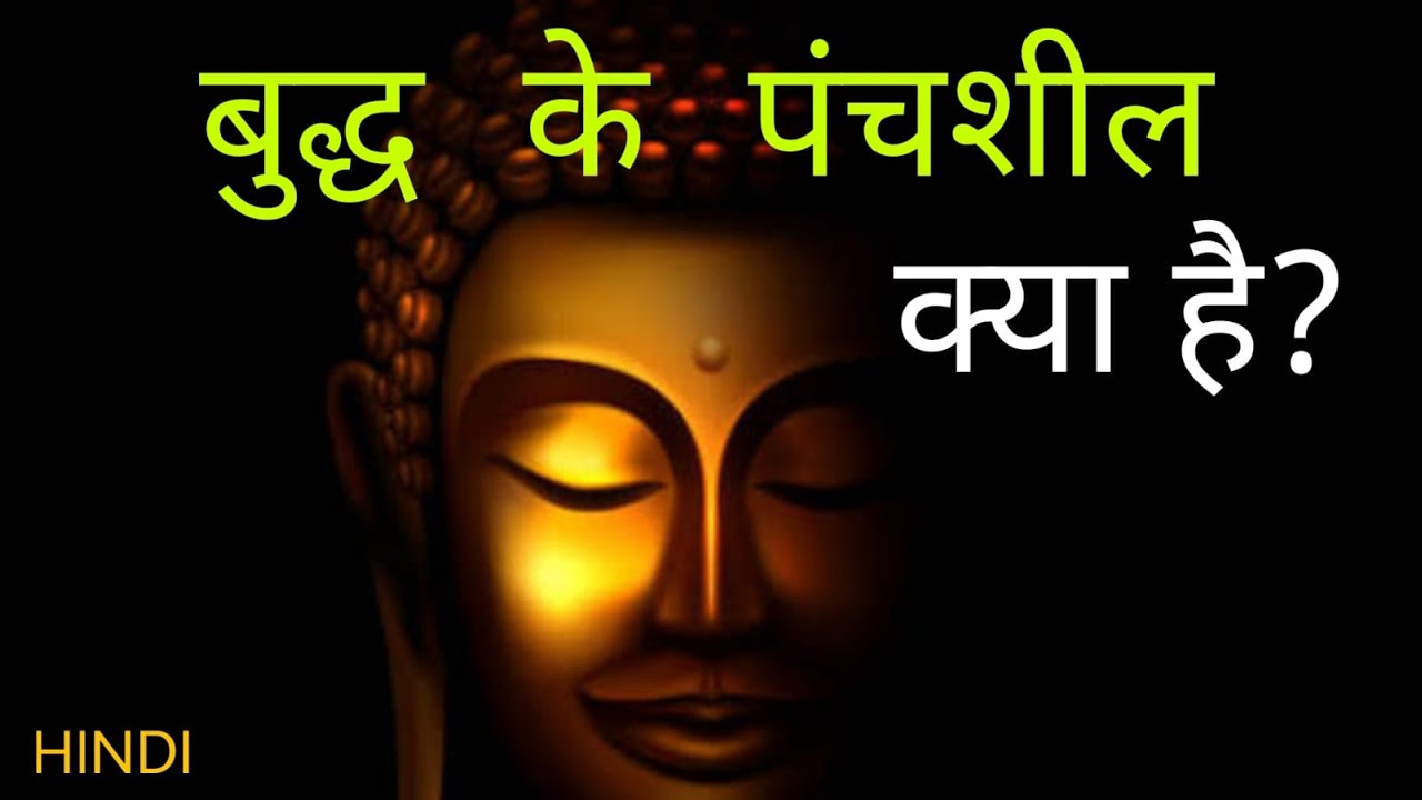 बुद्ध के पंचशील क्या है? Gautama Buddha