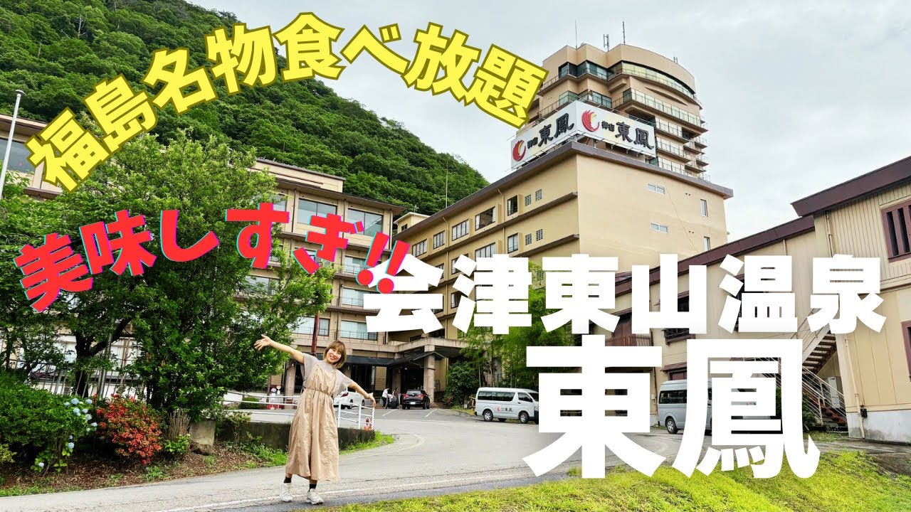 【感動のライブキッチン】福島・会津東山温泉「御宿東鳳」バイキング宿レビュー