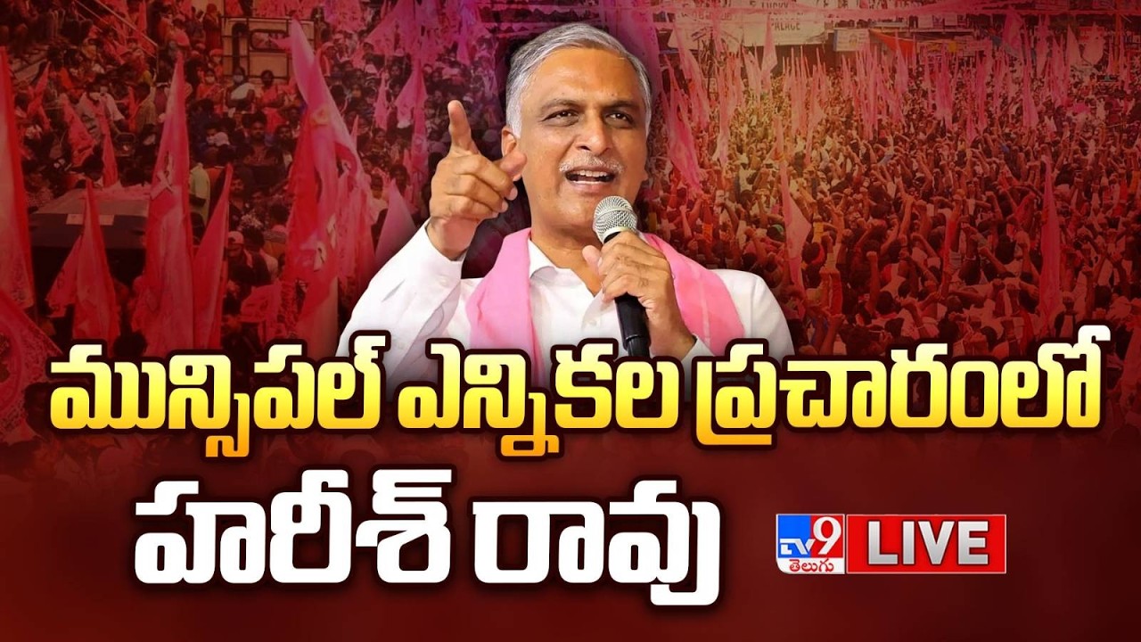 BRS Harish Rao LIVE | మున్సిపల్ ఎన్నికల ప్రచారంలో హరీశ్ రావు @ Narsapur -  TV9