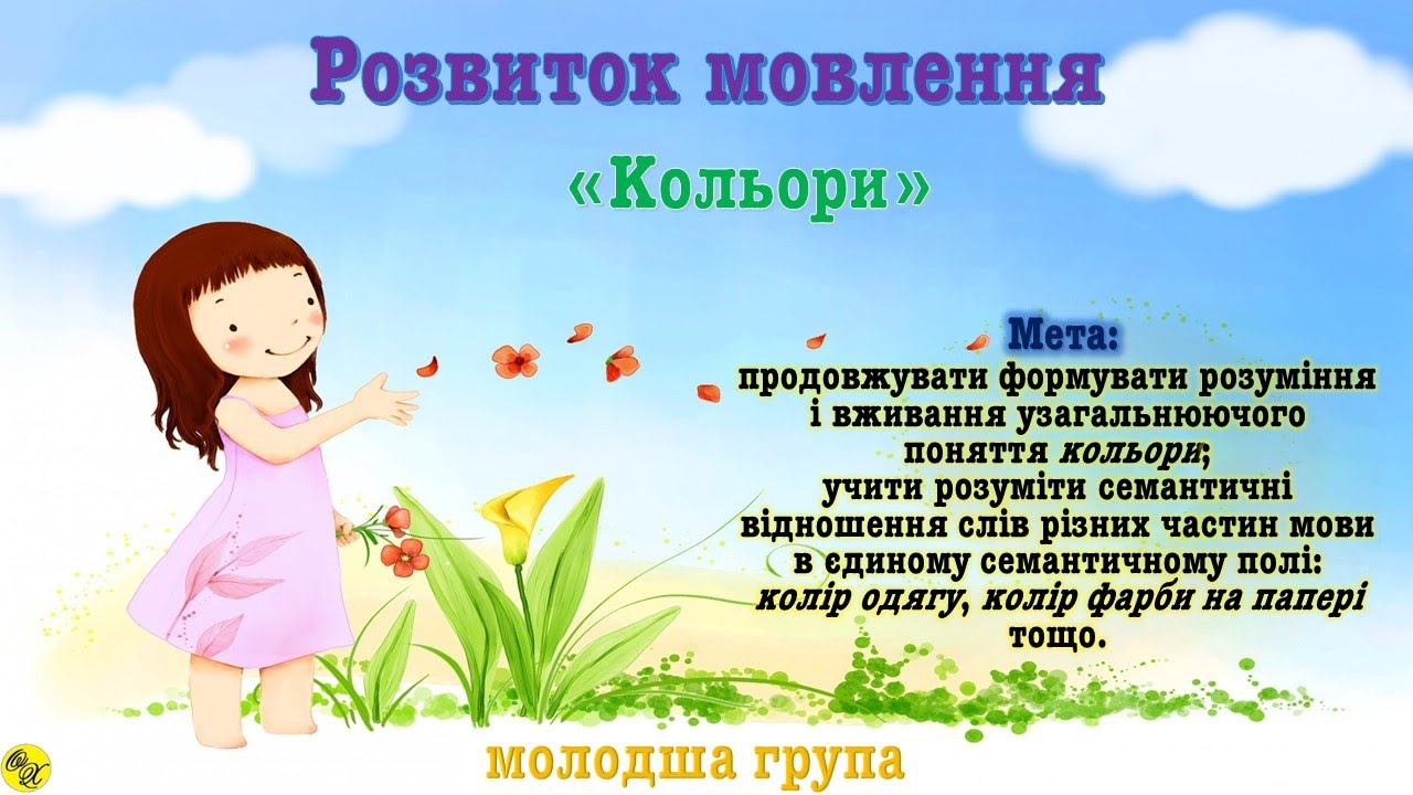 Розвиток мовлення  