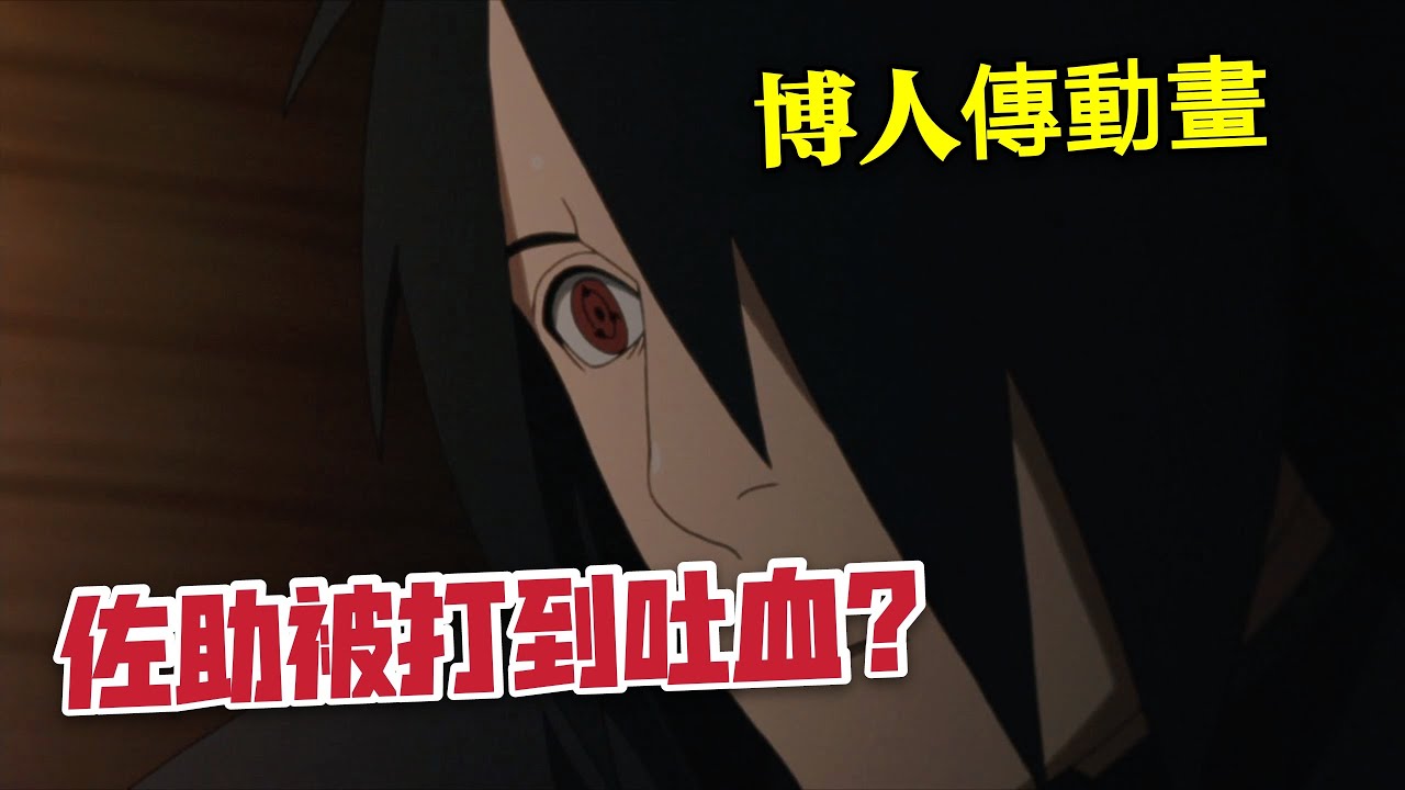 佐助竟被揍到吐血？柱間細胞再次出現！博人傳整新活？