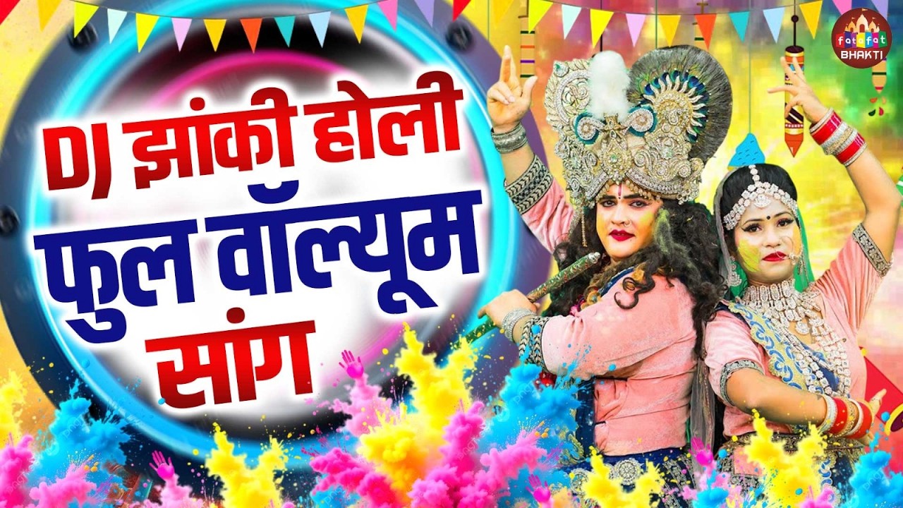 राधा कृष्ण होली झांकी 2026 | Radha Krishna Holi Dance | Holi Special Bhajan Jhanki