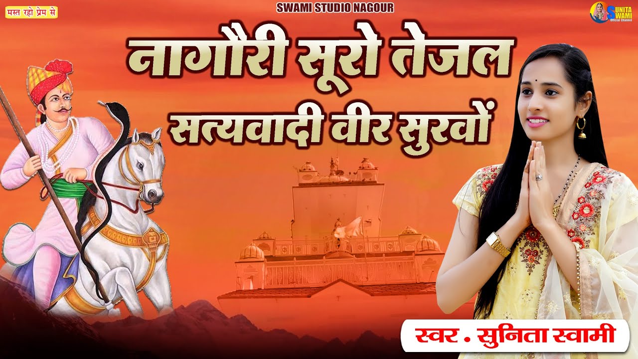 Sunita Swami || नागौरी सूरो तेजल सत्यवदी वीर शुरवो || न्यू तेजाजी भजन 2024