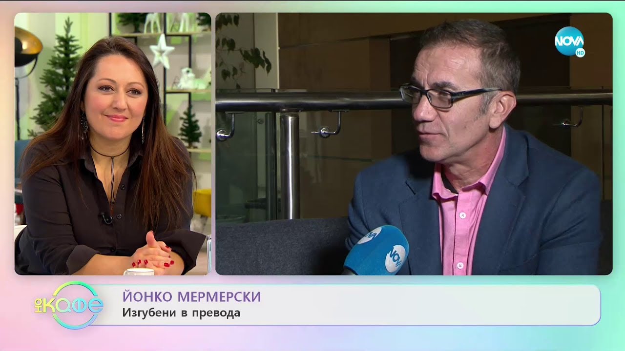 Йонко Мермерски: Изгубени в превода - На кафе (09.01.2020)