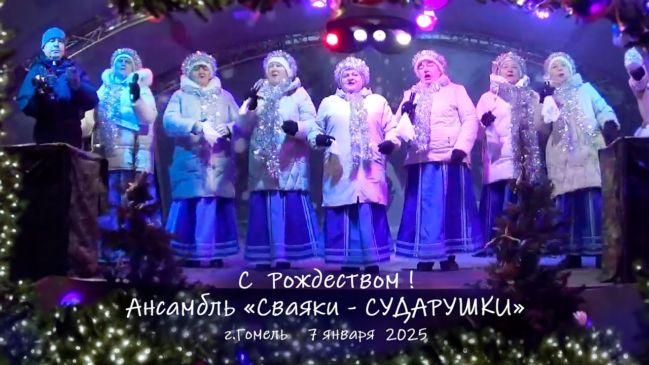 Рождество - 2025 _ 2 концерта _ ансамбль "Сваяки-Сударушки" _ Гомель январь 2025