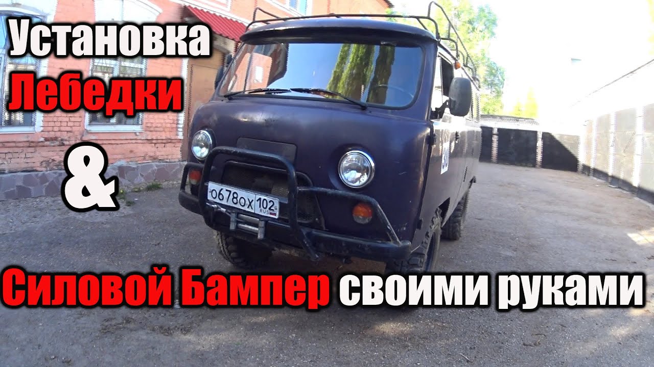 Уаз Буханку. Установка лебедки в Раму ! Силовой бампер своими руками. Оффроуд тунинг.