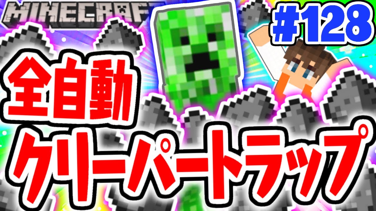 完全自動で火薬を大量ゲット!!クリーパートラップを作ろう!!マイクラ実況Part128【マインクラフト】