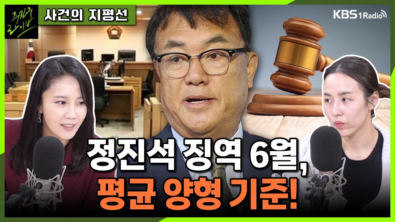 [주진우라이브] 정진석 의원 실형 선고 판결 분석 - 김솔하 변호사, 손정혜 변호사ㅣKBS 230817 방송