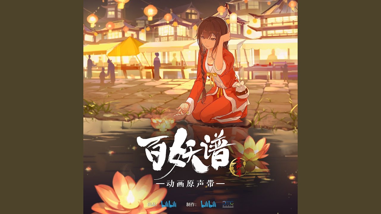 不知曉(《百妖譜·京師篇》動畫插曲)