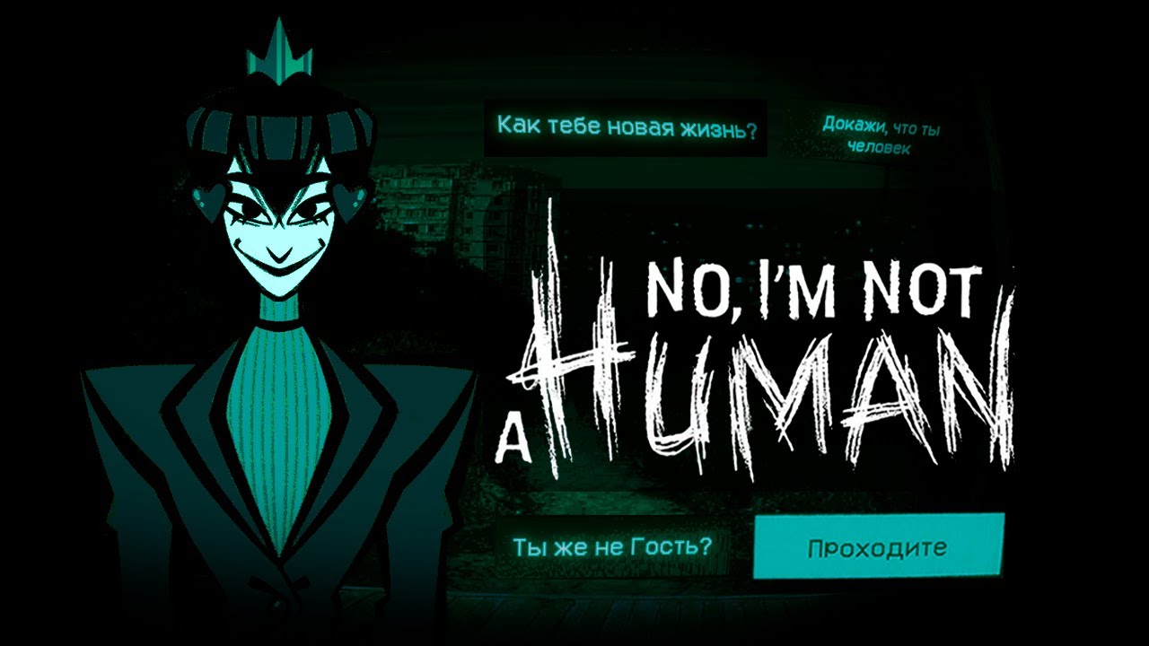 No, I'm not a human: Моя история выживания? 
