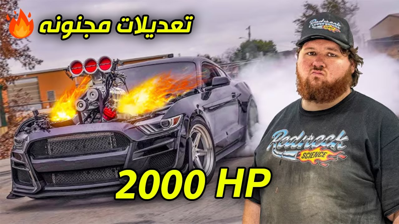 تعديلات مجنونة | حط محرك 2000HP والموستنج بقت مرعبة!