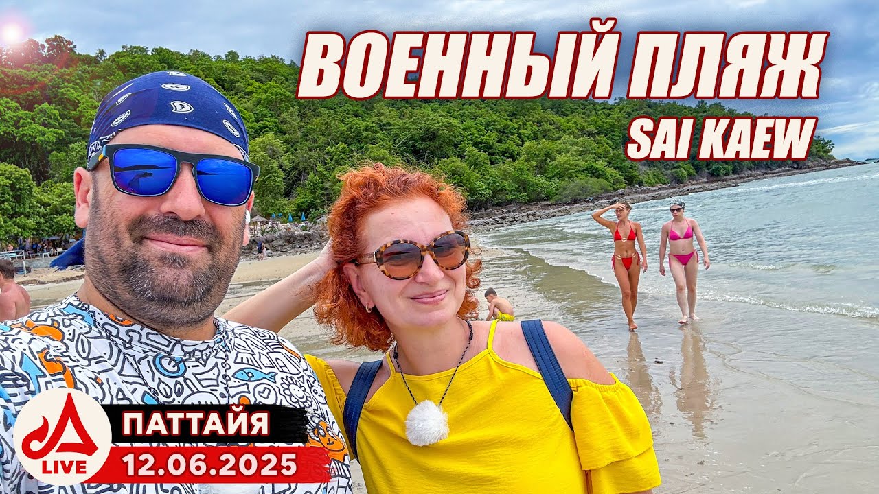 Военный пляж - Голубая лагуна - Sai Kaew Beach 🔴 Thailand LIVE