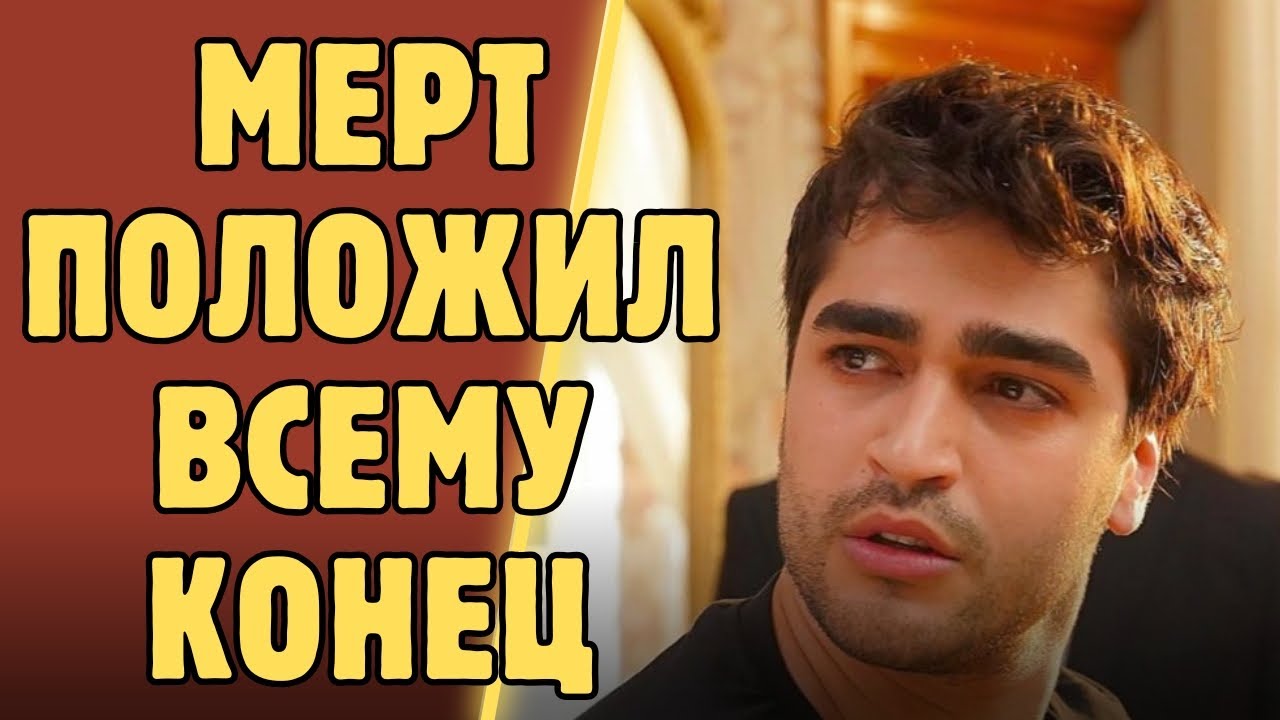 Мерт Рамазан Демир: «Я обещаю остановить Афру и Энгин»