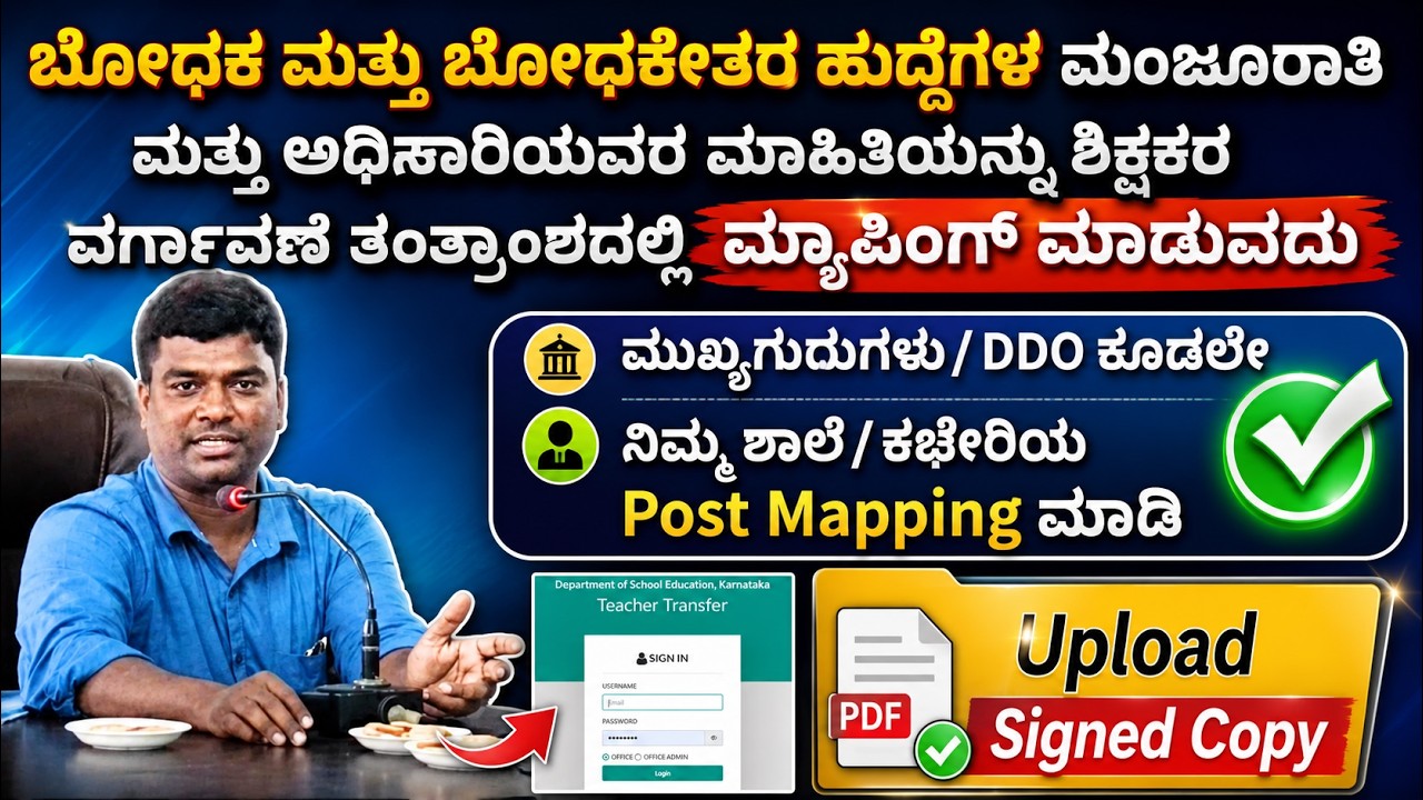 Add/Update Sanction Post To Office/Office sanction Post Mapping/EEDS/SATS/UDISE PLUS/MDM/NIRANTARA
