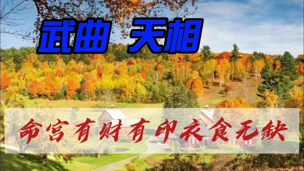 命宫武曲天相，财星加印星，有的人仅仅是衣食无缺，看似相近的格局有人却可富贵双全