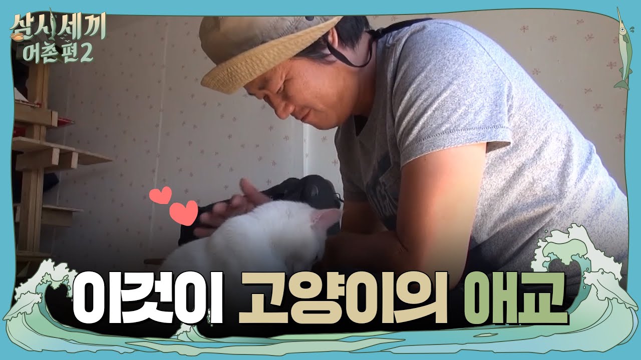 나PD&벌이의 &prime;므흣&prime; 애정 행각! | 삼시세끼 어촌편 2 (3 meals a day-fishing trip 2) EP.10