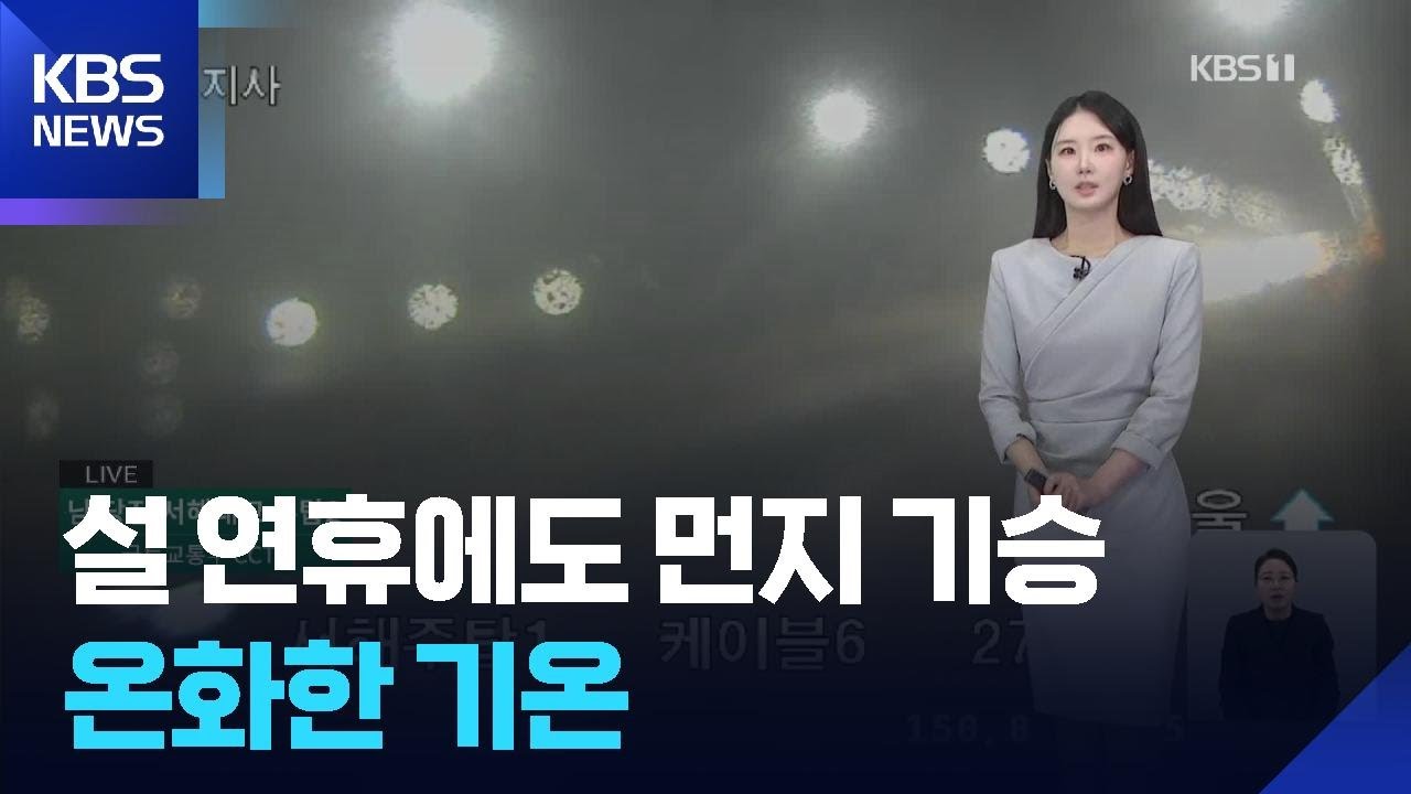 [날씨] 설 연휴에도 먼지 기승…온화한 기온 / KBS  2026.02.14.