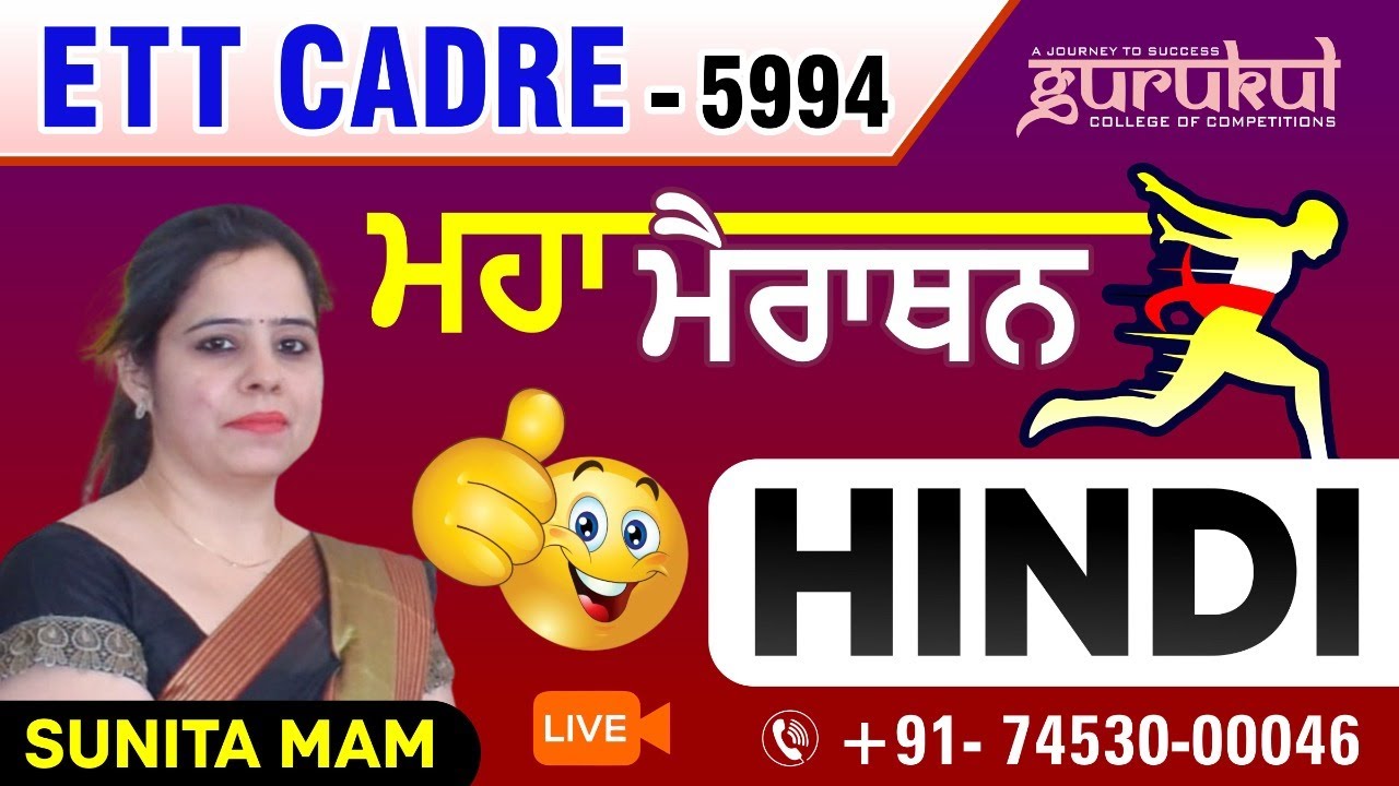 🛑 MAHA MARATHON || HINDI  | ETT CADRE-5994 || PSTET  #pstet #ett_cadre #mastercadre #ett5994