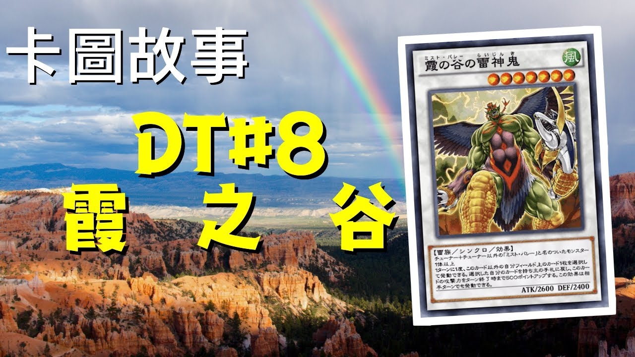 【遊戲王】霞之谷的選擇 | 卡圖故事DT#8