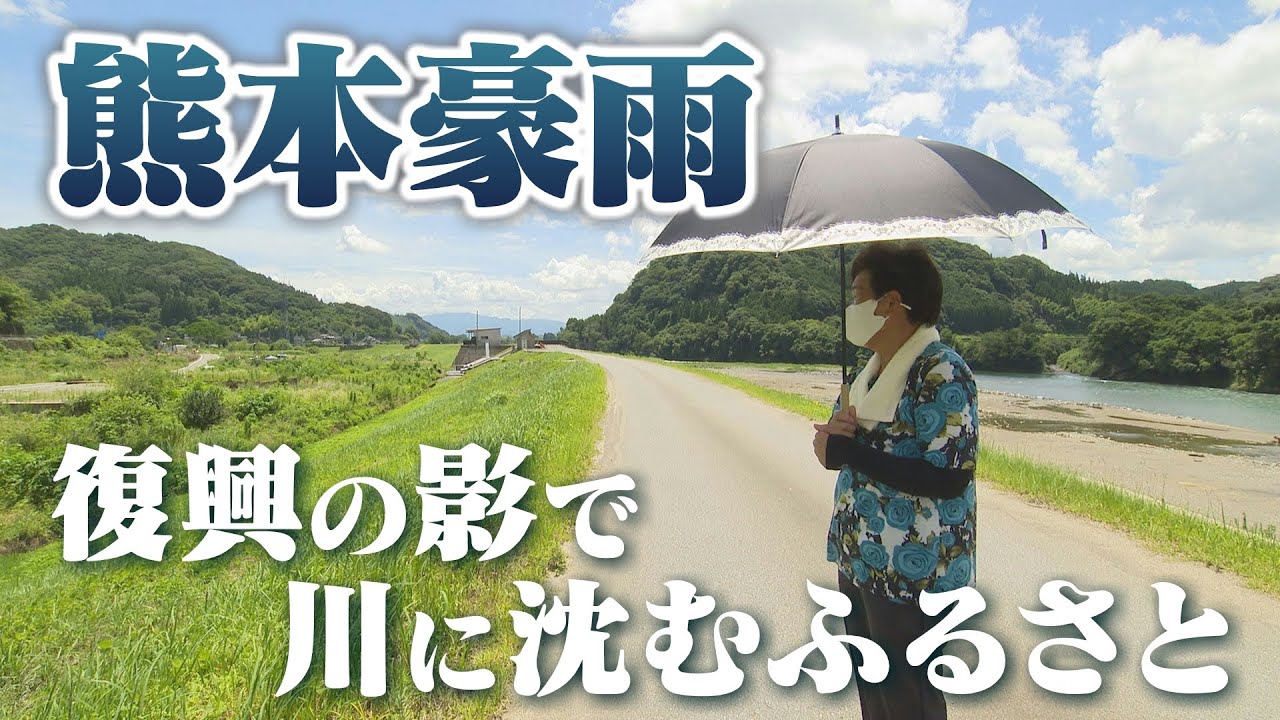 「川に沈む集落」豪雨被災地　復興の影で消えるふるさと