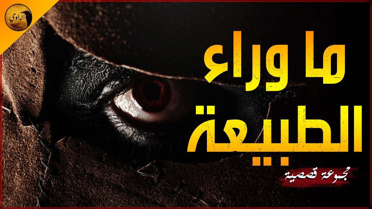 ما هو الصندوق الأزرق؟ و ما علاقة النادل بإختفاء البنات؟ | الراوي