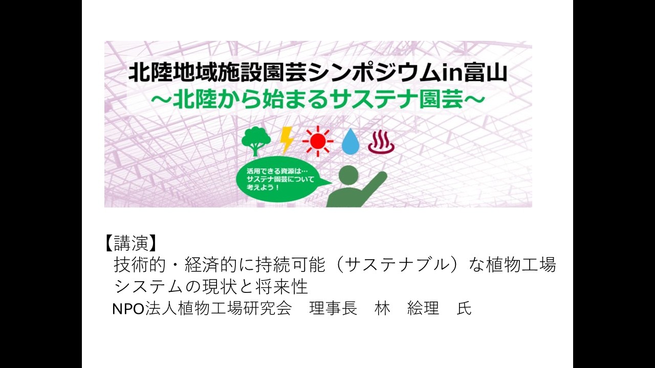北陸地域施設園芸シンポジウムin富山～北陸から始まるサステナ園芸～②講演：NPO法人植物工場研究会