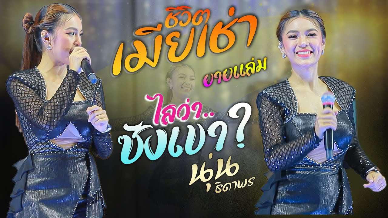 เมียเช่า x ไสว่าซังเขา #มาแรงในtiktok - นุ่น ธิดาพร สายรักษ์ แสดงสดล่าสุด อ.ปทุมราชวงศา