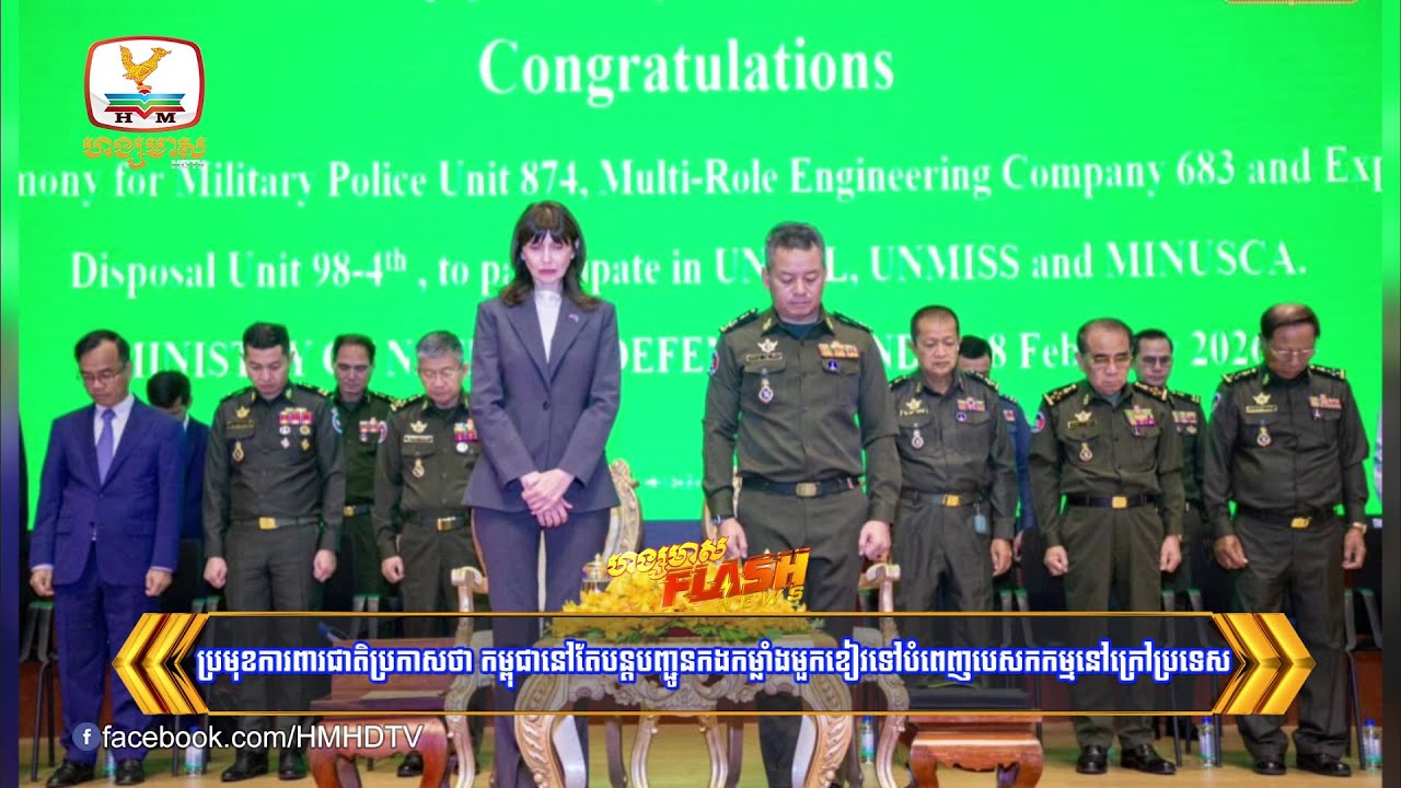 ប្រមុខការពារជាតិប្រកាសថា កម្ពុជានៅតែបន្តបញ្ជូនកងកម្លាំងមួកខៀវទៅបំពេញបេសកកម្មនៅក្រៅប្រទេស