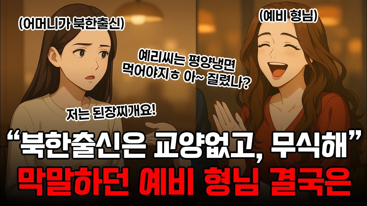 [실화한그릇] (재업로드)탈북민에 대해 막말하던 예비 형님 결국은...