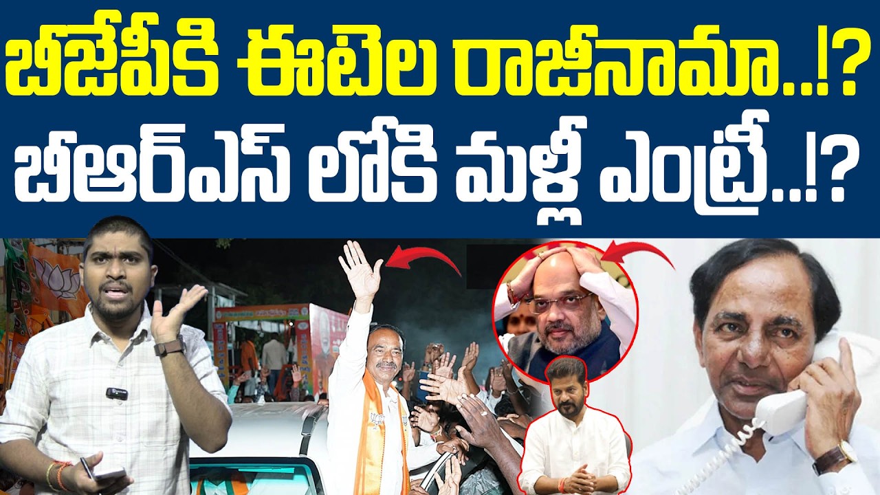 బీజేపీకి ఈటెల రాజీనామా..!? : బీఆర్ఎస్ లోకి మళ్లీ ఎంట్రీ..!? : Etela Resigning For BJP..!? : TR TV