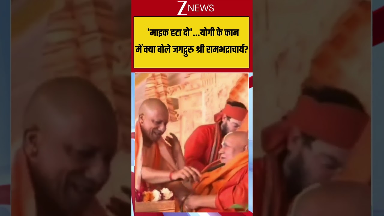 CM Yogi Viral Shorts: 'माइक हटा दो'...योगी के कान में क्या बोले Jagadguru Shri Rambhadracharya?