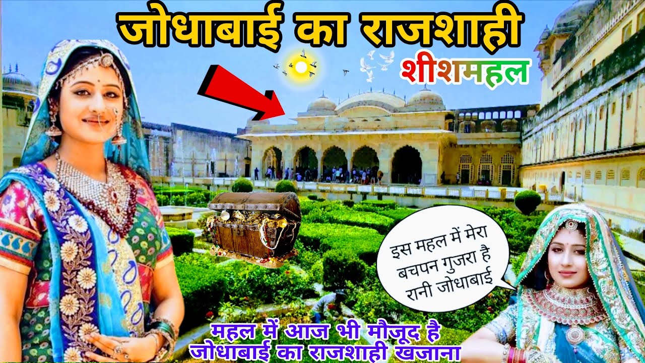 जोधाबाई का शीशमहल घर |Jodha Akbar|Sheesh Mahal Amer Fort Jaipur Rajasthan|KisaanYodha