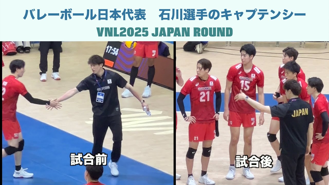 カッコイイ!!　試合前後の石川祐希キャプテンのキャプテンシー   #バレーボール #volleyball #VNL2025