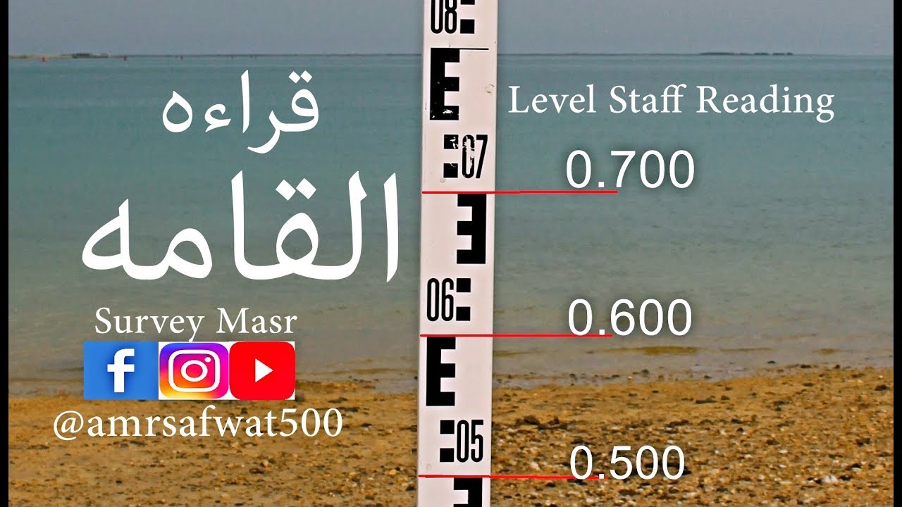 كيف تقرأ علي القامه لجهاز الميزان بسهوله / Amr Safwat / Level Staff Reading.