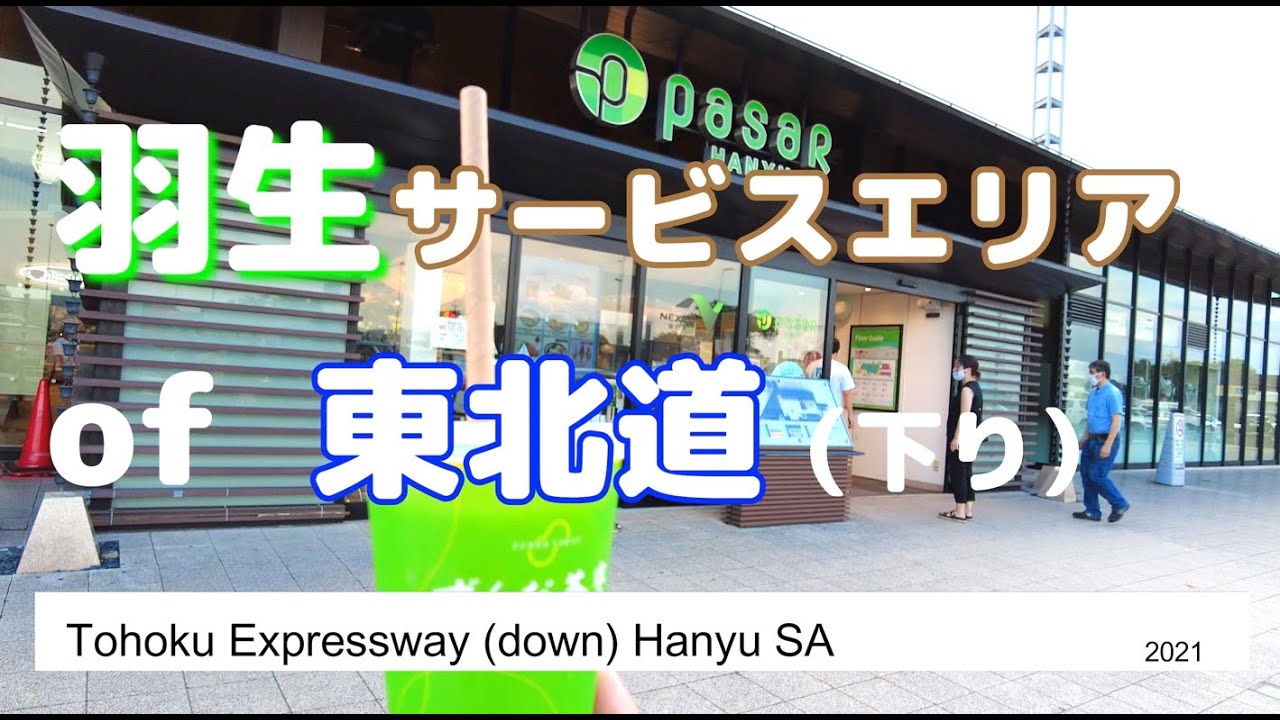 東北道（下り）「羽生パーキングエリア」Tohoku Expressway (down) 