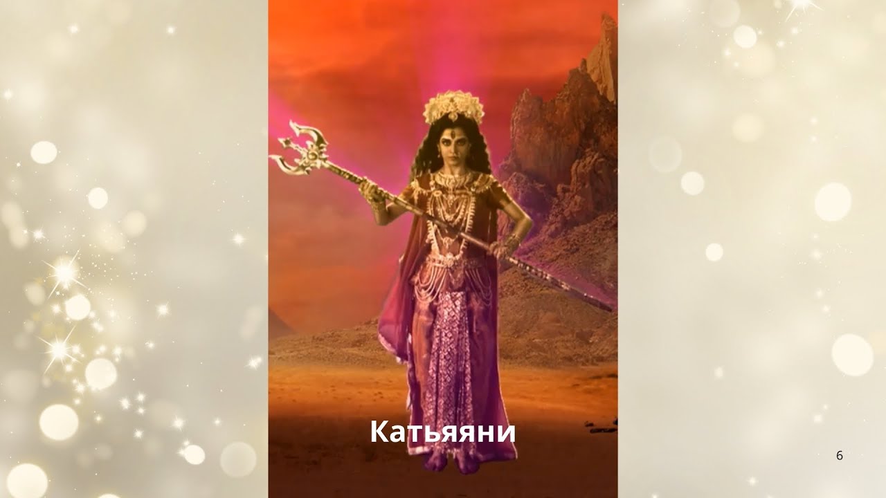 Катьяяни. Шестая Форма Дурги. 6-й день Наваратри