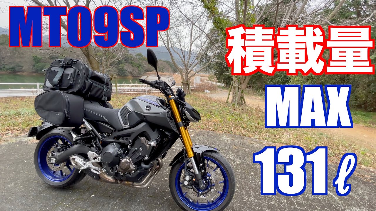MT09SP 積載最大131リットル　これで積載問題なし！