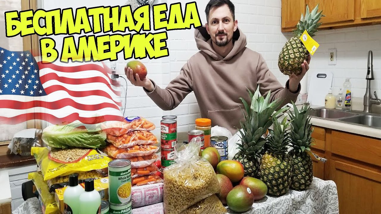 БЕСПЛАТНАЯ ЕДА В АМЕРИКЕ / Food Bank / КАК ВЫЖИТЬ В АМЕРИКЕ БЕЗ ДЕНЕГ ? ОБЗОР ЕДЫ С FOOD BANK