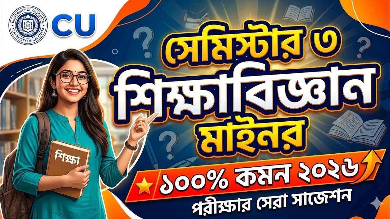 CU 3rd Semester Education minor Suggestion 2026 | CU 3rd Semester Education Minor Suggestion 2026