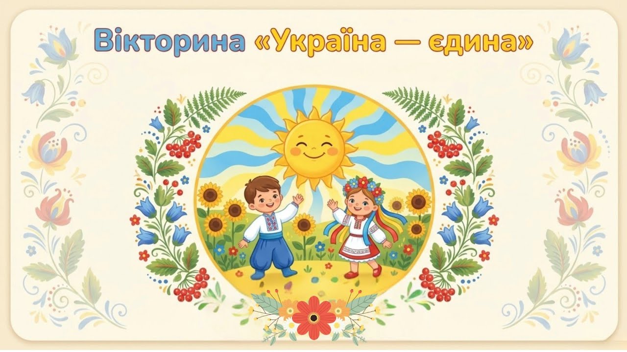 Вікторина для дошкільнят «Україна -єдина»